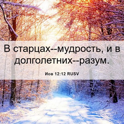 Picture 06 - Иов 12:12 RUSV - В старцах--мудрость, и в - Bible Verse Picture