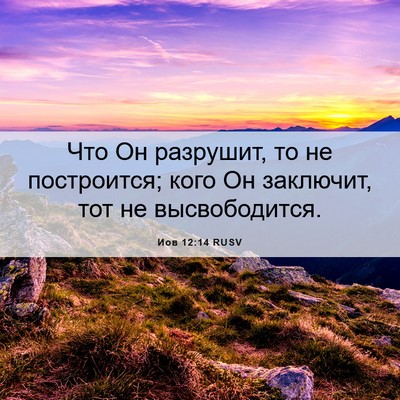 Picture 06 - Иов 12:14 RUSV - Что Он разрушит, то не - Bible Verse Picture