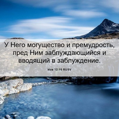 Picture 06 - Иов 12:16 RUSV - У Него могущество и - Bible Verse Picture