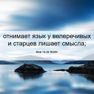 Picture 06 - Иов 12:20 RUSV - отнимает язык у - Bible Verse Picture