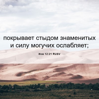 Picture 06 - Иов 12:21 RUSV - покрывает стыдом - Bible Verse Picture