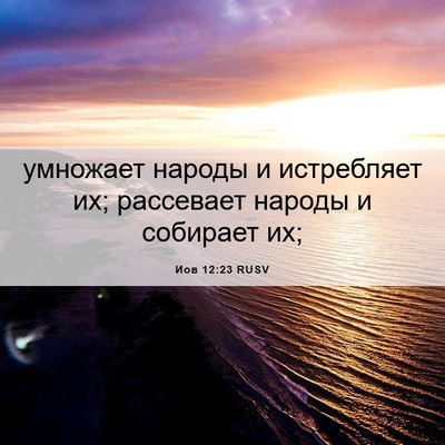 Picture 06 - Иов 12:23 RUSV - умножает народы и - Bible Verse Picture