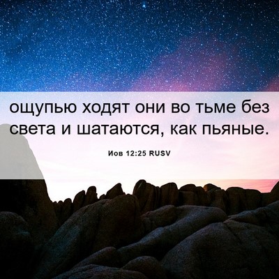 Picture 06 - Иов 12:25 RUSV - ощупью ходят они во тьме - Bible Verse Picture