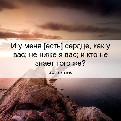 Picture 06 - Иов 12:3 RUSV - И у меня [есть] сердце, как у - Bible Verse Picture