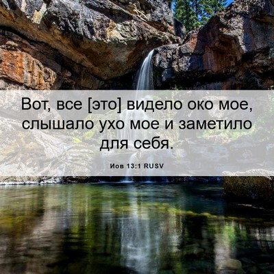 Picture 06 - Иов 13:1 RUSV - Вот, все [это] видело око - Bible Verse Picture