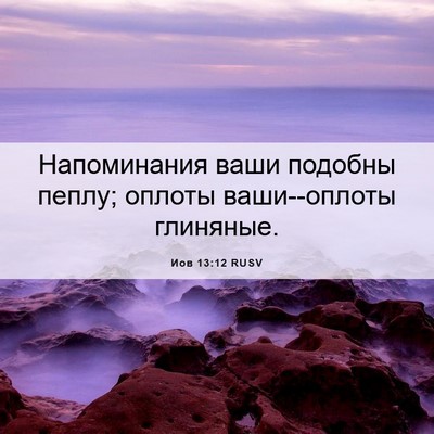 Picture 06 - Иов 13:12 RUSV - Напоминания ваши подобны - Bible Verse Picture