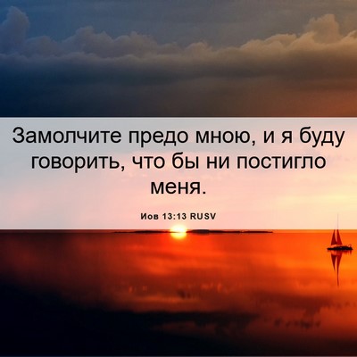 Picture 06 - Иов 13:13 RUSV - Замолчите предо мною, и я - Bible Verse Picture