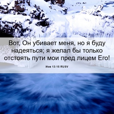 Picture 06 - Иов 13:15 RUSV - Вот, Он убивает меня, но я - Bible Verse Picture