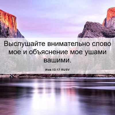 Picture 06 - Иов 13:17 RUSV - Выслушайте внимательно - Bible Verse Picture