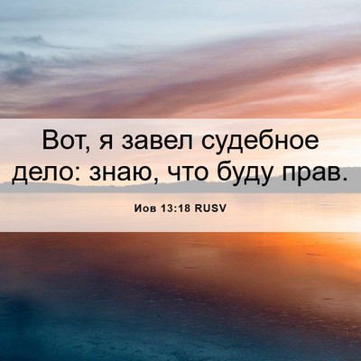 Picture 06 - Иов 13:18 RUSV - Вот, я завел судебное дело: - Bible Verse Picture