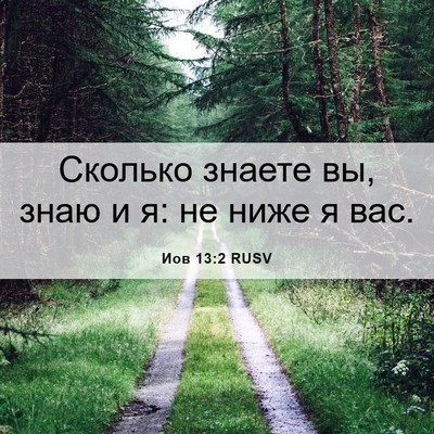 Picture 06 - Иов 13:2 RUSV - Сколько знаете вы, знаю и я: - Bible Verse Picture