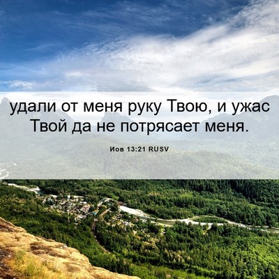 Picture 06 - Иов 13:21 RUSV - удали от меня руку Твою, и - Bible Verse Picture