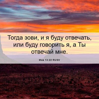 Picture 06 - Иов 13:22 RUSV - Тогда зови, и я буду - Bible Verse Picture