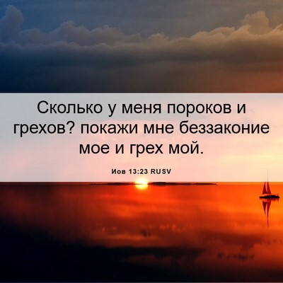 Picture 06 - Иов 13:23 RUSV - Сколько у меня пороков и - Bible Verse Picture