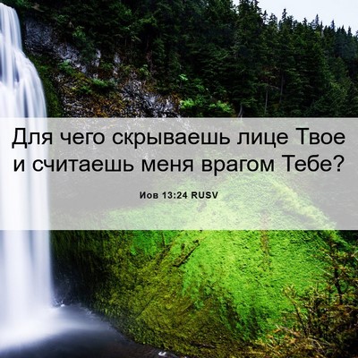 Picture 06 - Иов 13:24 RUSV - Для чего скрываешь лице - Bible Verse Picture