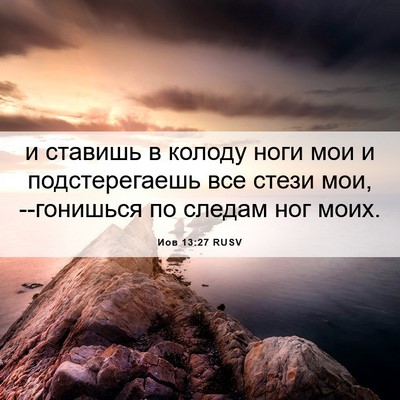 Picture 06 - Иов 13:27 RUSV - и ставишь в колоду ноги мои - Bible Verse Picture