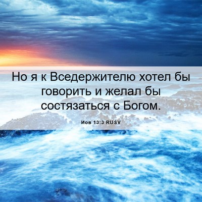 Picture 06 - Иов 13:3 RUSV - Но я к Вседержителю хотел - Bible Verse Picture
