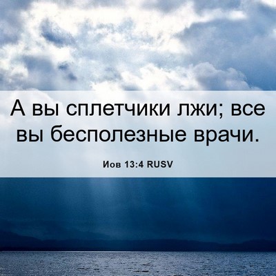 Picture 06 - Иов 13:4 RUSV - А вы сплетчики лжи; все вы - Bible Verse Picture