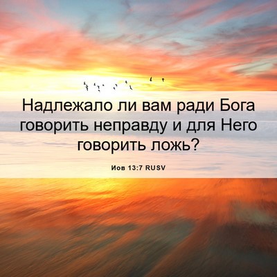 Picture 06 - Иов 13:7 RUSV - Надлежало ли вам ради Бога - Bible Verse Picture