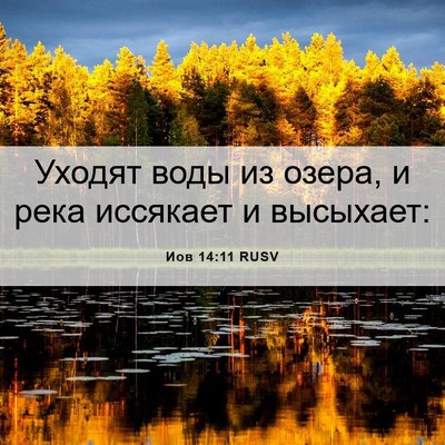 Picture 06 - Иов 14:11 RUSV - Уходят воды из озера, и - Bible Verse Picture