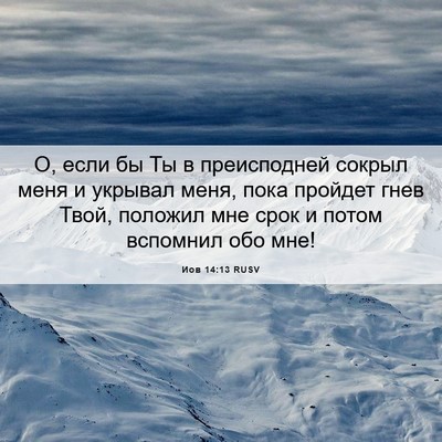 Picture 06 - Иов 14:13 RUSV - О, если бы Ты в преисподней - Bible Verse Picture