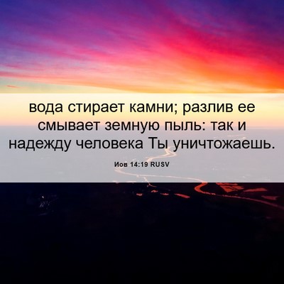 Picture 06 - Иов 14:19 RUSV - вода стирает камни; разлив - Bible Verse Picture