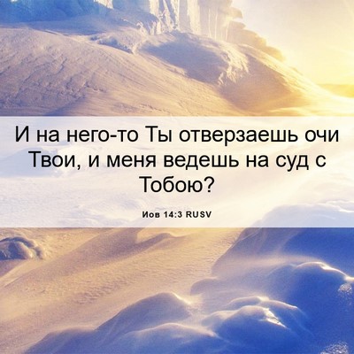 Picture 06 - Иов 14:3 RUSV - И на него-то Ты отверзаешь - Bible Verse Picture
