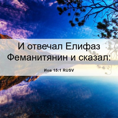 Picture 06 - Иов 15:1 RUSV - И отвечал Елифаз - Bible Verse Picture