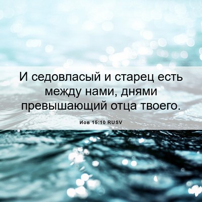 Picture 06 - Иов 15:10 RUSV - И седовласый и старец есть - Bible Verse Picture