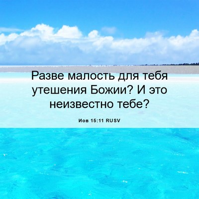 Picture 06 - Иов 15:11 RUSV - Разве малость для тебя - Bible Verse Picture