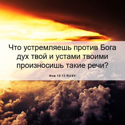 Picture 06 - Иов 15:13 RUSV - Что устремляешь против - Bible Verse Picture