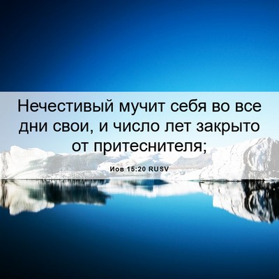 Picture 06 - Иов 15:20 RUSV - Нечестивый мучит себя во - Bible Verse Picture
