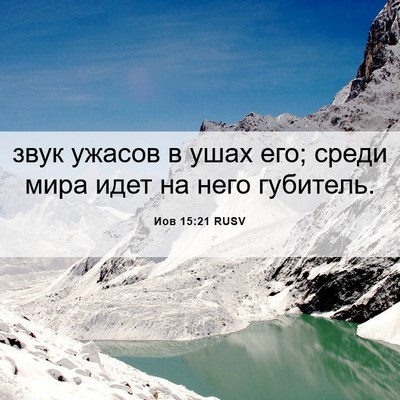 Picture 06 - Иов 15:21 RUSV - звук ужасов в ушах его; - Bible Verse Picture