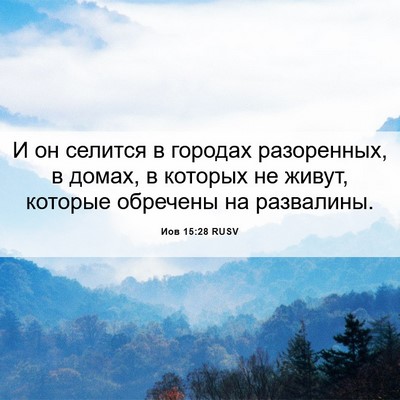 Picture 06 - Иов 15:28 RUSV - И он селится в городах - Bible Verse Picture