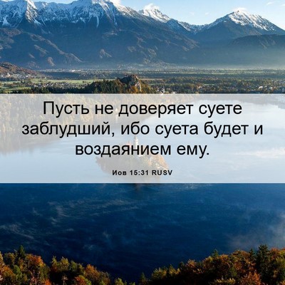 Picture 06 - Иов 15:31 RUSV - Пусть не доверяет суете - Bible Verse Picture
