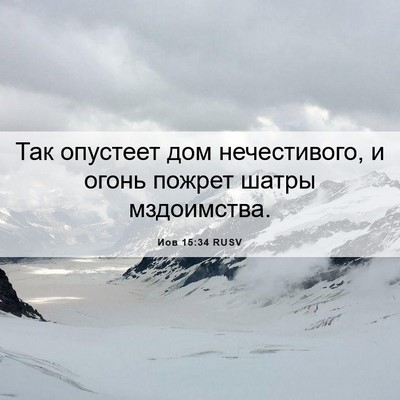 Picture 06 - Иов 15:34 RUSV - Так опустеет дом - Bible Verse Picture