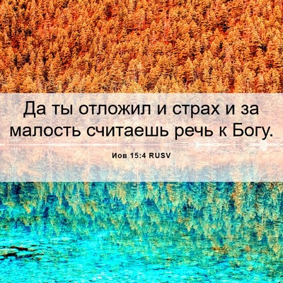 Picture 06 - Иов 15:4 RUSV - Да ты отложил и страх и за - Bible Verse Picture