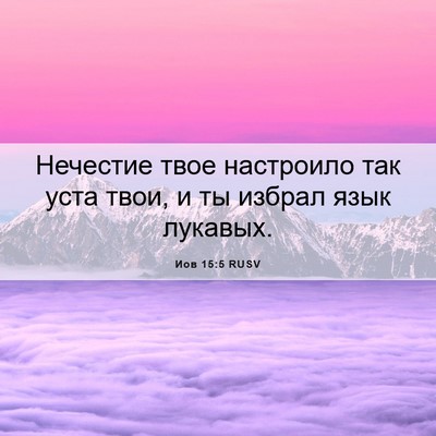 Picture 06 - Иов 15:5 RUSV - Нечестие твое настроило - Bible Verse Picture