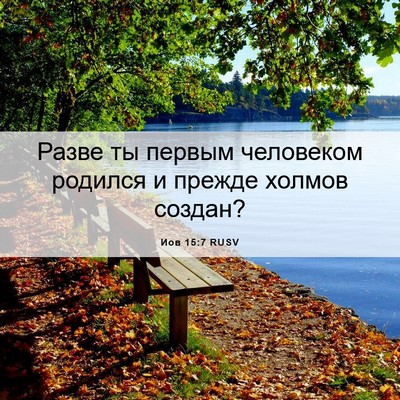 Picture 06 - Иов 15:7 RUSV - Разве ты первым человеком - Bible Verse Picture