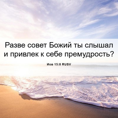 Picture 06 - Иов 15:8 RUSV - Разве совет Божий ты - Bible Verse Picture