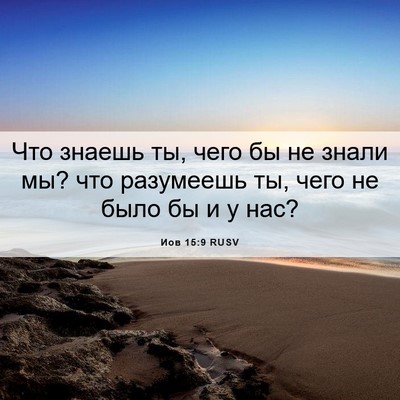 Picture 06 - Иов 15:9 RUSV - Что знаешь ты, чего бы не - Bible Verse Picture