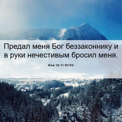 Picture 06 - Иов 16:11 RUSV - Предал меня Бог - Bible Verse Picture