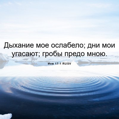 Picture 06 - Иов 17:1 RUSV - Дыхание мое ослабело; дни - Bible Verse Picture