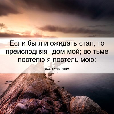 Picture 06 - Иов 17:13 RUSV - Если бы я и ожидать стал, то - Bible Verse Picture