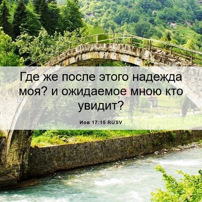 Picture 06 - Иов 17:15 RUSV - Где же после этого надежда - Bible Verse Picture