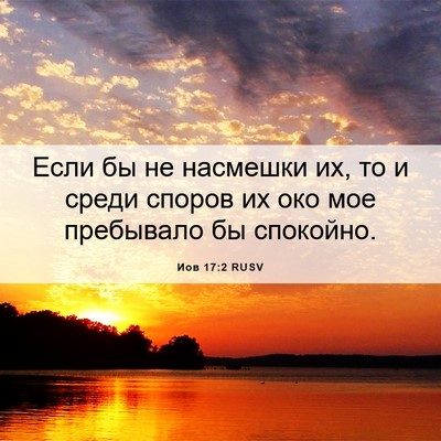 Picture 06 - Иов 17:2 RUSV - Если бы не насмешки их, то и - Bible Verse Picture