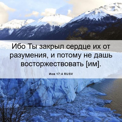 Picture 06 - Иов 17:4 RUSV - Ибо Ты закрыл сердце их от - Bible Verse Picture