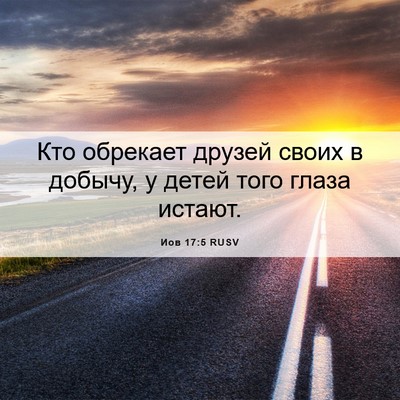 Picture 06 - Иов 17:5 RUSV - Кто обрекает друзей своих - Bible Verse Picture