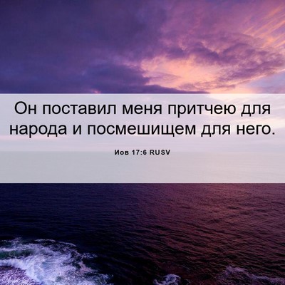 Picture 06 - Иов 17:6 RUSV - Он поставил меня притчею - Bible Verse Picture