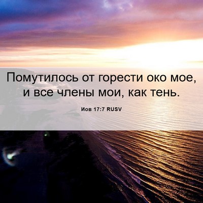 Picture 06 - Иов 17:7 RUSV - Помутилось от горести око - Bible Verse Picture